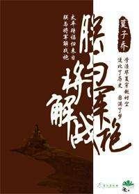 朕与将军解战袍完整版