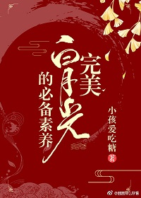 完美白月光的必备素养（快穿）