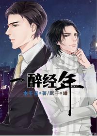 一醉经年漫画免费下拉式追书大师