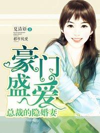 豪门盛爱:总裁的隐婚妻免费阅读