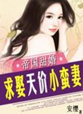 帝国甜婚求娶天价小蛮妻免费