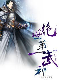 绝世第一武神魂