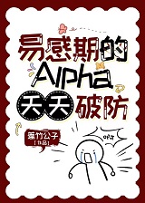 易感期的Alpha天天破防