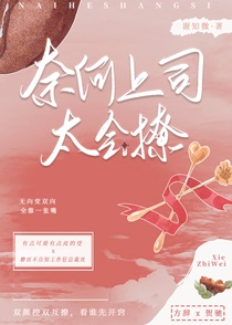 奈何上司太会撩