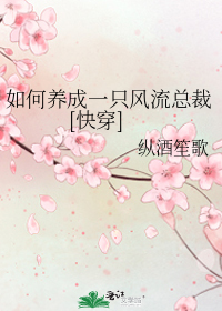 如何养成一只风流总裁[快穿]