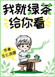 我就绿茶给你看TXT