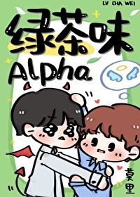 绿茶味Alpha