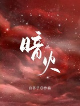 暗火by夏布多昂全