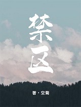 禁区