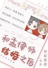 和孟律师结婚之后全文加番外