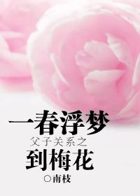 一春浮梦到梅花