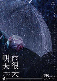 明天雨很大好看吗