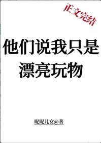 他们说我只是漂亮玩物