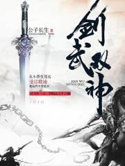 剑武双神公子长生