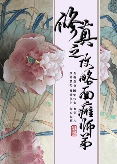 修真之攻略面瘫师弟