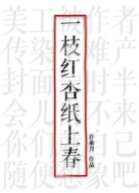 一枝红杏纸上春全文免费阅读全