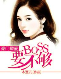 豪门霸爱：BOSS要不够