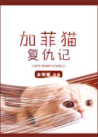 加菲猫复仇记死亡真相