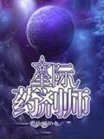 星际药剂师