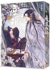 魔道祖师