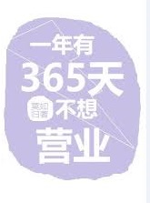 一年有365天不想营业 莫如归