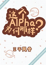 这个alpha为何那样?txt