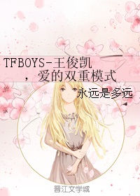 （TFboys同人）我爱王俊凯