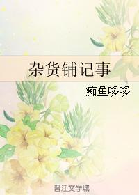 万能恋爱杂货铺免费