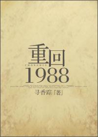 重回1988从收破烂开始