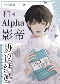 alpha影帝非要和我结婚