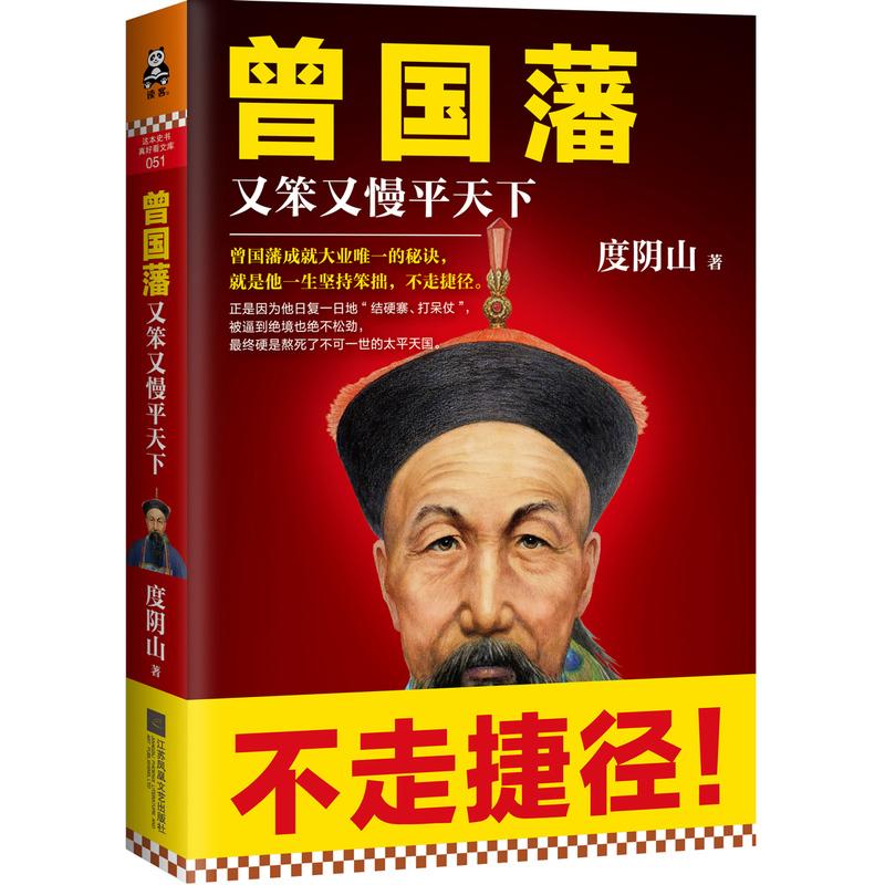 曾国藩：又笨又慢平天下