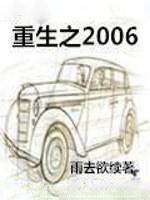 重生之2006陆恒免费阅读全文