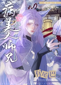 病美人师兄有尾巴