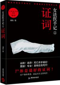 女法医手记之证词免费下载到CD