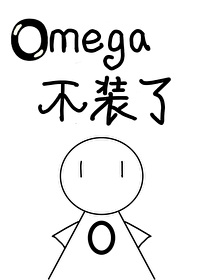 逃婚的omega