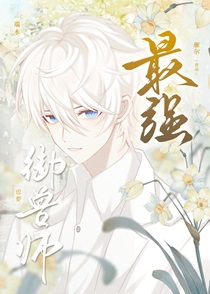 最强御兽师也要端水