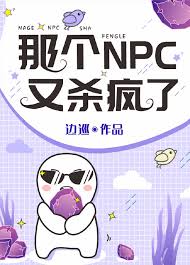 那个npc又杀疯了txt百度网盘