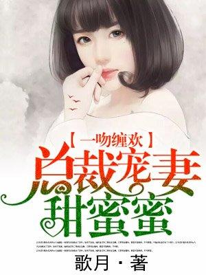 一吻缠欢：总裁宠妻甜蜜蜜