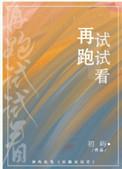 再跑试试看 作者:初屿晋江