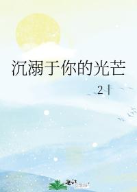 沉溺于你的光芒漫画免费完结篇