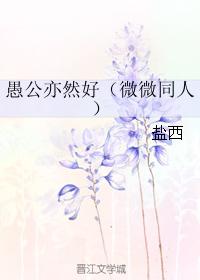 （微微同人）愚公亦然好