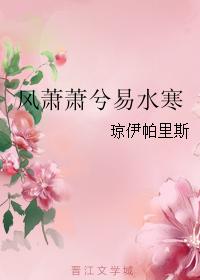 风萧萧兮易水寒君子一去兮不复还