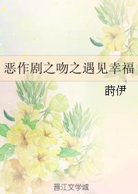 恶作剧之吻之遇见幸福