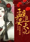 阎王溺爱:孟婆追夫记漫画下拉式