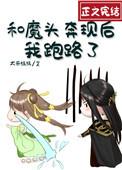 和魔头奔现后我跑路了无防盗