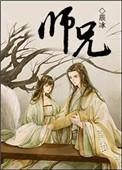 师兄啊师兄有声小说免费听