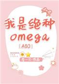 我是绝种Omega[ABO]