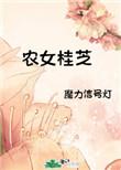 农女桂芝作者:魔力信号灯