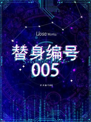 替身编号005作者:Llosa