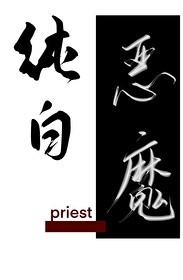 纯白恶魔priest